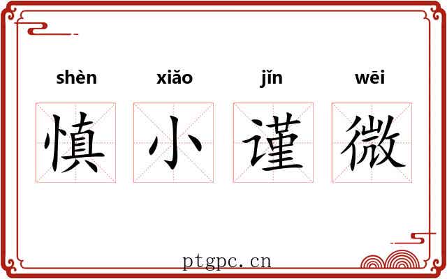 慎小谨微 慎小谨微