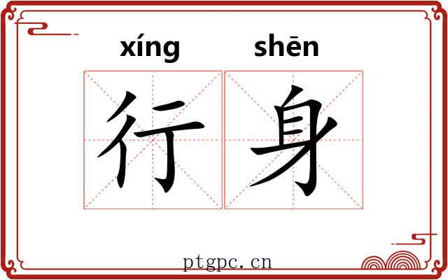 行身 行身