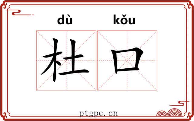 杜口 杜口