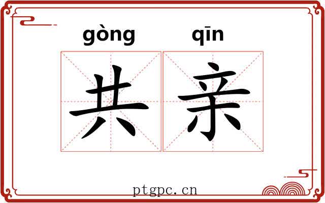 共亲 共亲