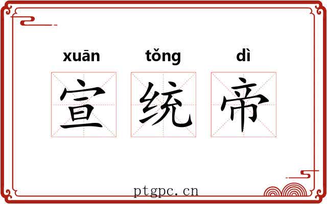宣统帝 宣统帝