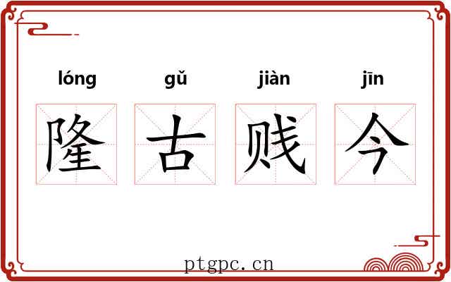隆古贱今 隆古贱今