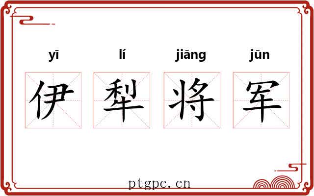 伊犁将军 伊犁将军