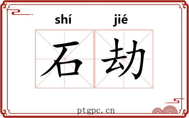 石劫