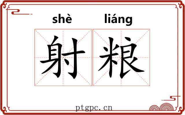 射粮