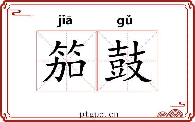 笳鼓