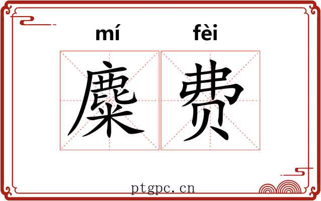麋费