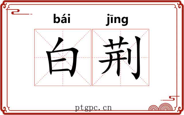 白荆