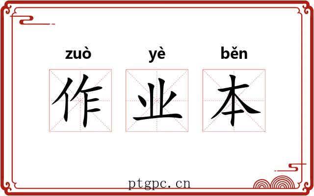 作业本