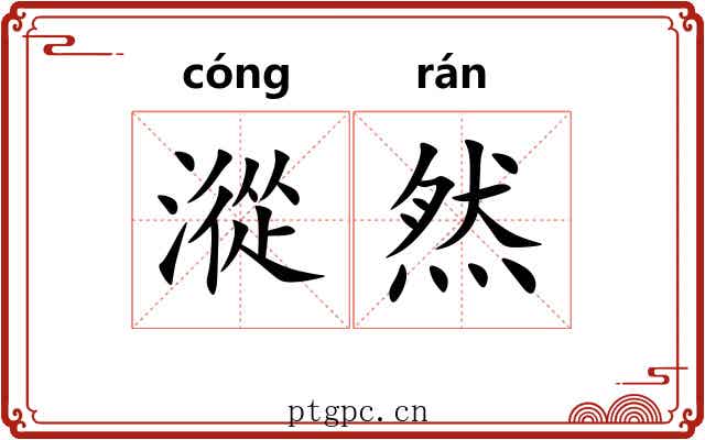 漎然
