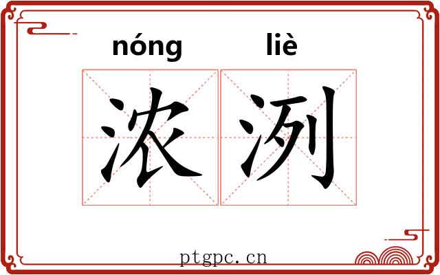 浓洌