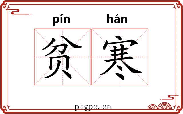 贫寒