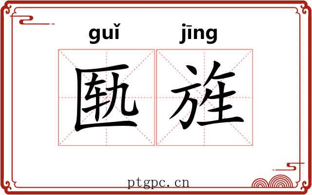 匦旌