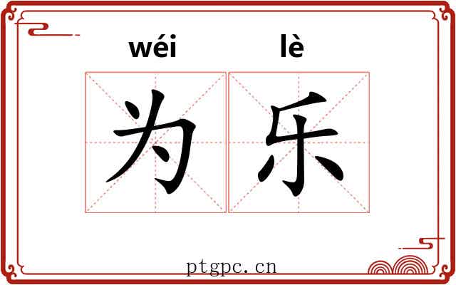 为乐 为乐