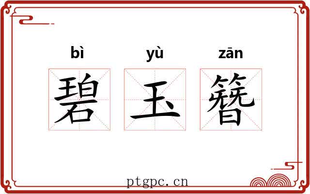 碧玉簪 碧玉簪