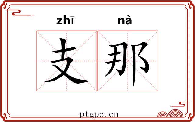 支那 支那