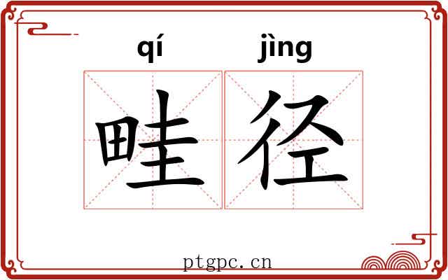 畦径