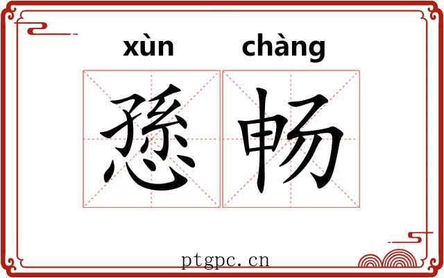 愻畅