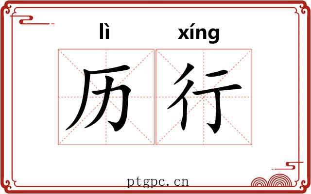 历行 历行
