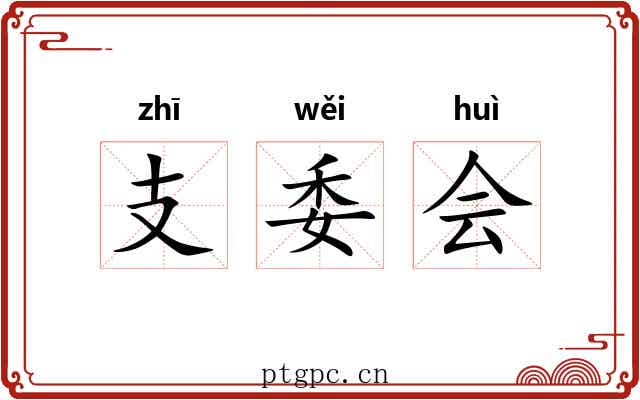支委会 支委会