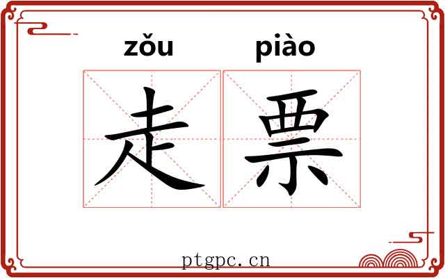 走票 走票