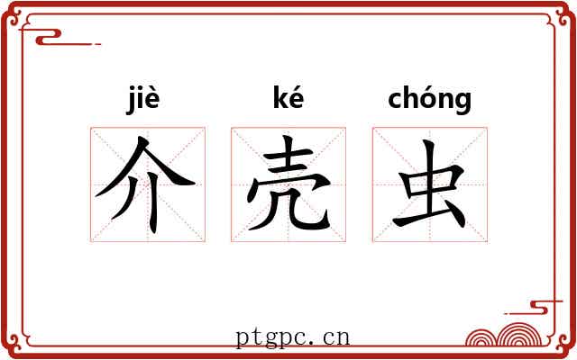 介壳虫