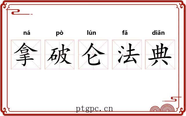 拿破仑法典