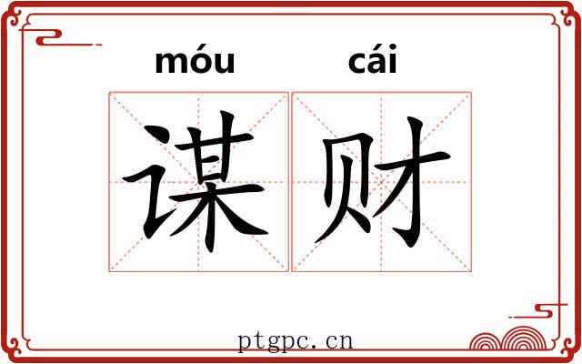谋财