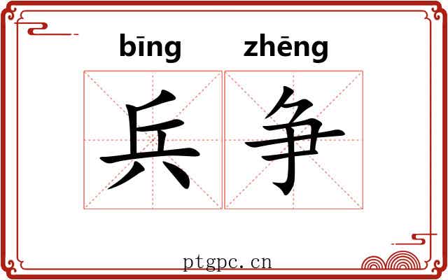 兵争