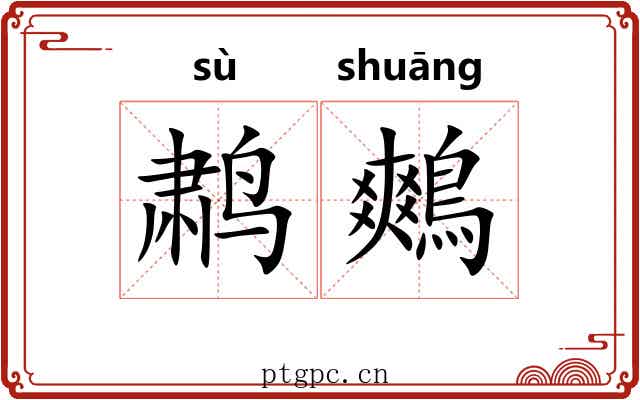 鹔鷞