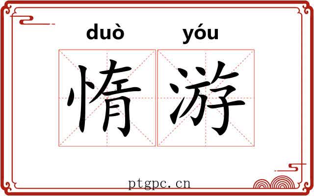 惰游