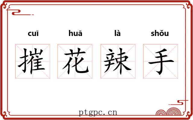 摧花辣手 摧花辣手