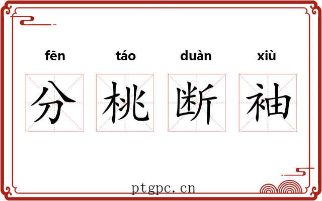 分桃断袖 分桃断袖