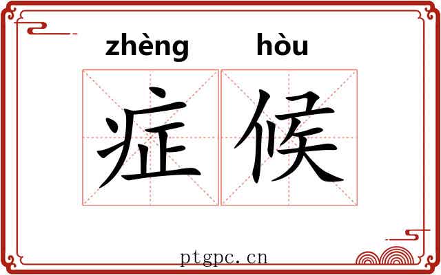 症候 症候