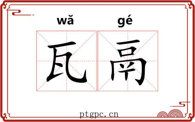 瓦鬲