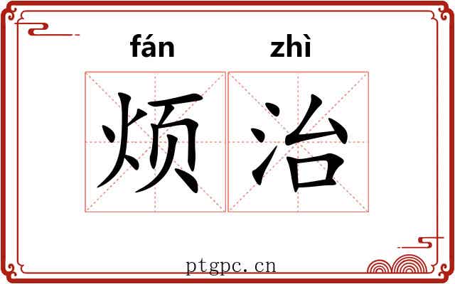 烦治 烦治