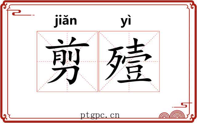 剪殪