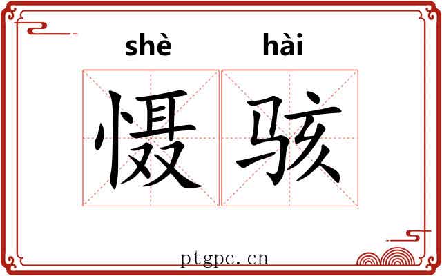 慑骇