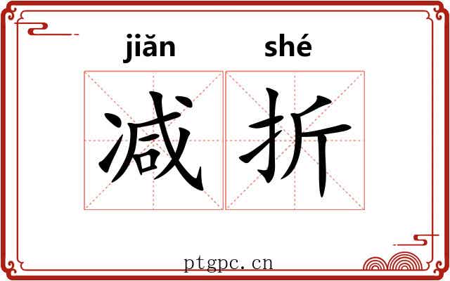 减折 减折