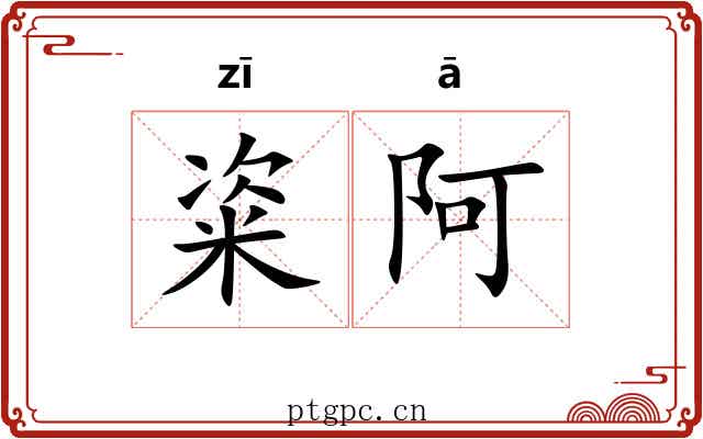 粢阿