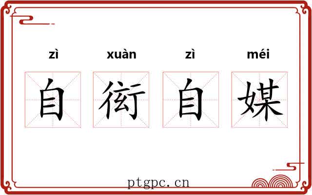 自衒自媒 自衒自媒