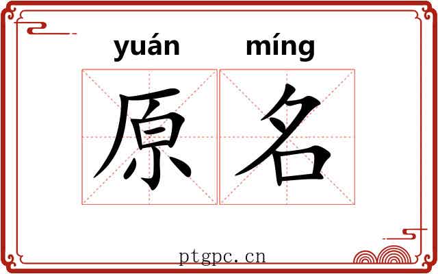 原名