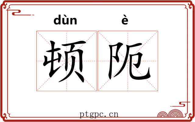 顿阨
