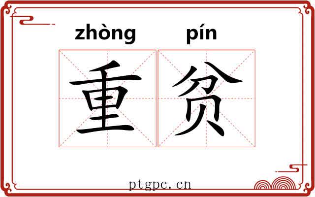 重贫 重贫