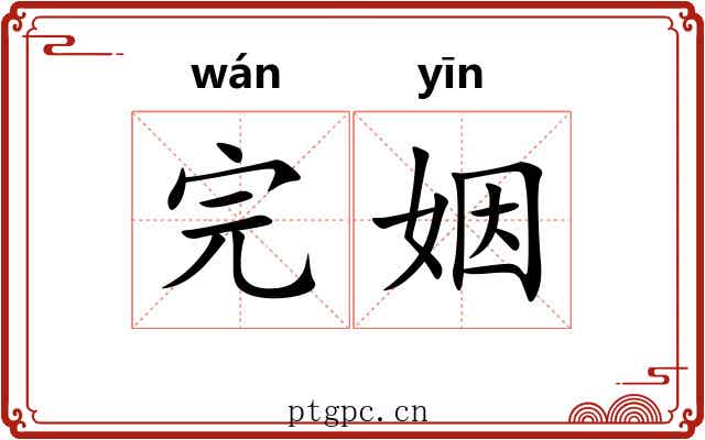 完姻