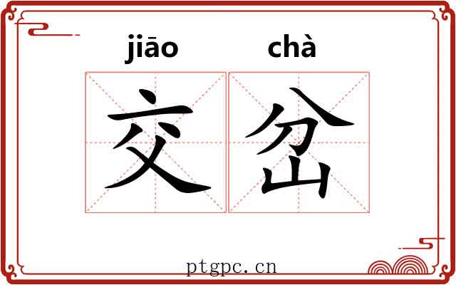 交岔