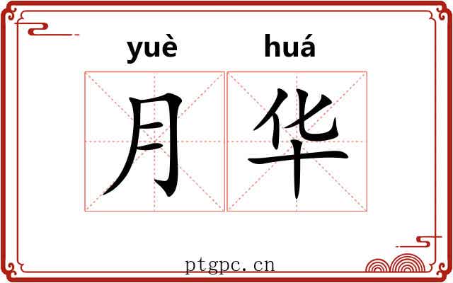 月华 月华