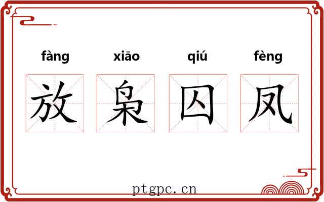 放枭囚凤