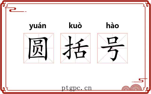 圆括号 圆括号