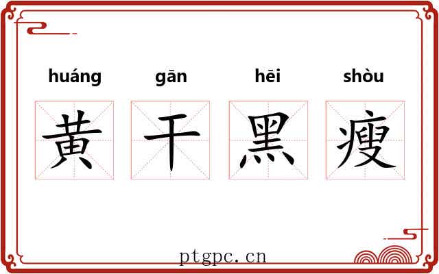 黄干黑瘦 黄干黑瘦